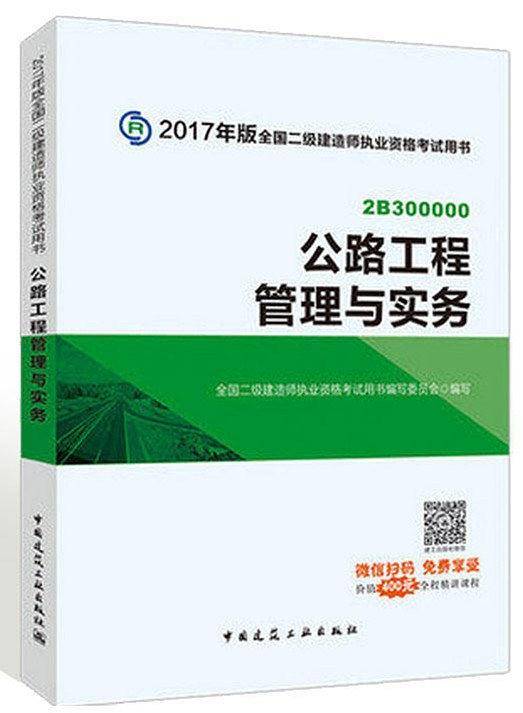 公路工程管理与实务