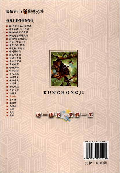 昆虫记/经典名著精读与精练