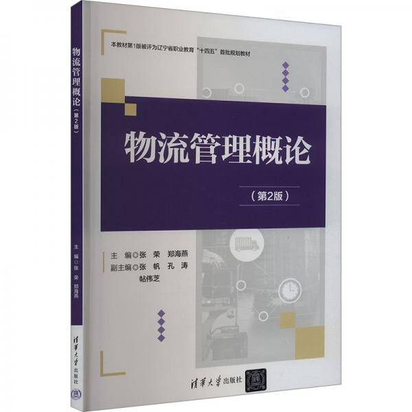 物流管理概论 张荣,郑海燕