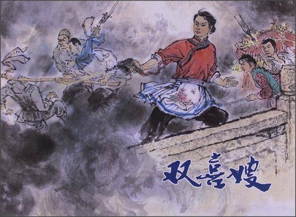 双喜嫂