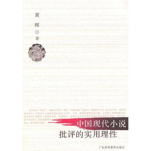 中国现代小说批评的实用理性