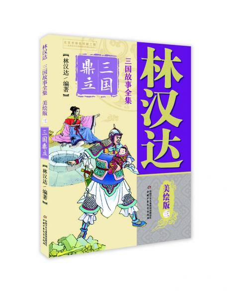 林汉达・三国故事全集・美绘版：3 三国鼎立