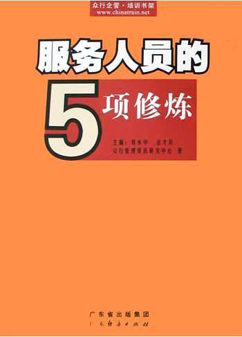 服务人员的5项修炼