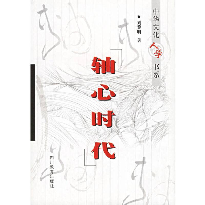 轴心时代