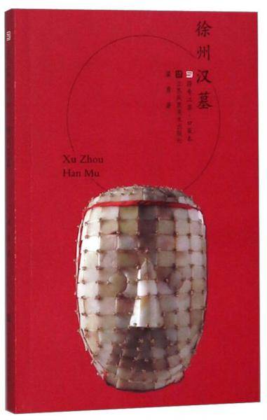 徐州汉墓