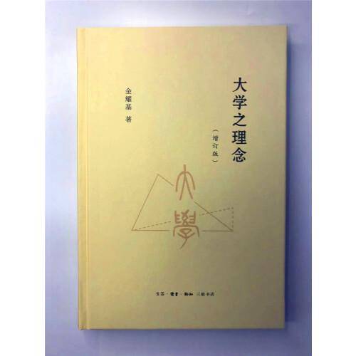 大学之理念