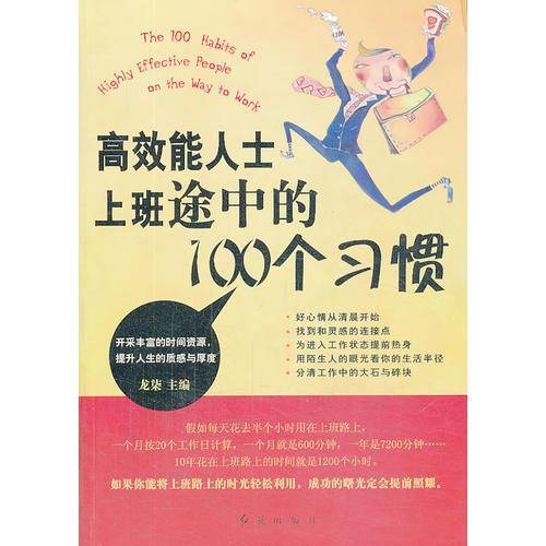 高效能人士上班途中的100个习惯