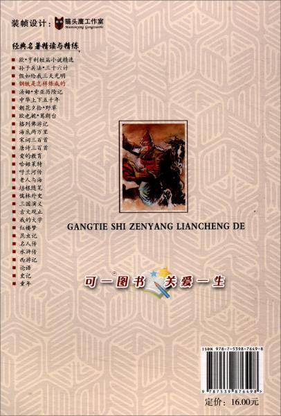 钢铁是怎样炼成的/经典名著精读与精练