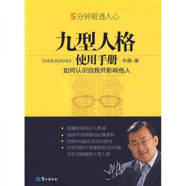 九型人格使用手册