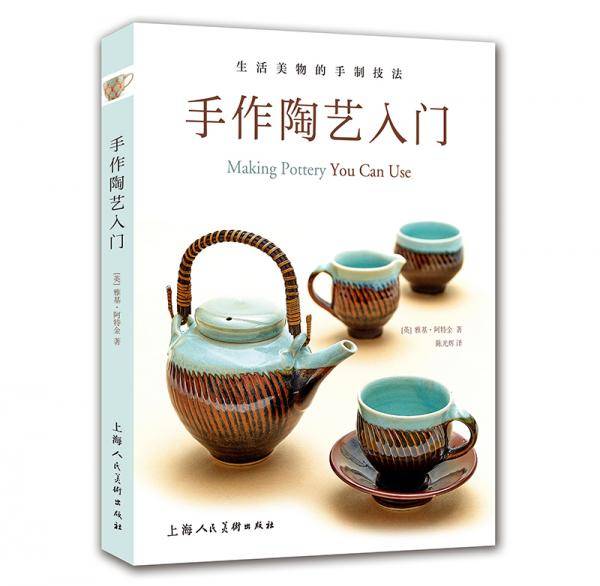 手作陶艺入门