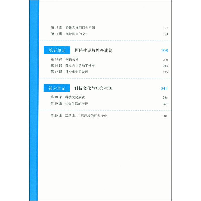 2021春统编初中历史教科书教学设计与指导 中国历史 八年级 下册