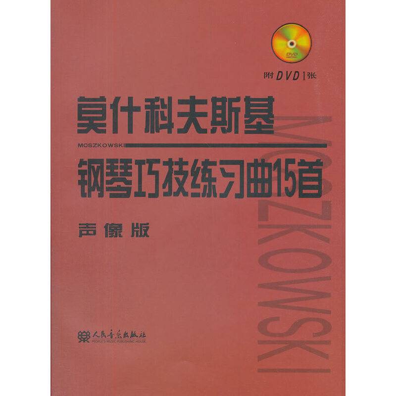 莫什科夫斯基钢琴巧技练习曲15首 声像版