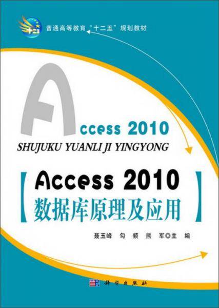 Access-2010数据库原理及应用