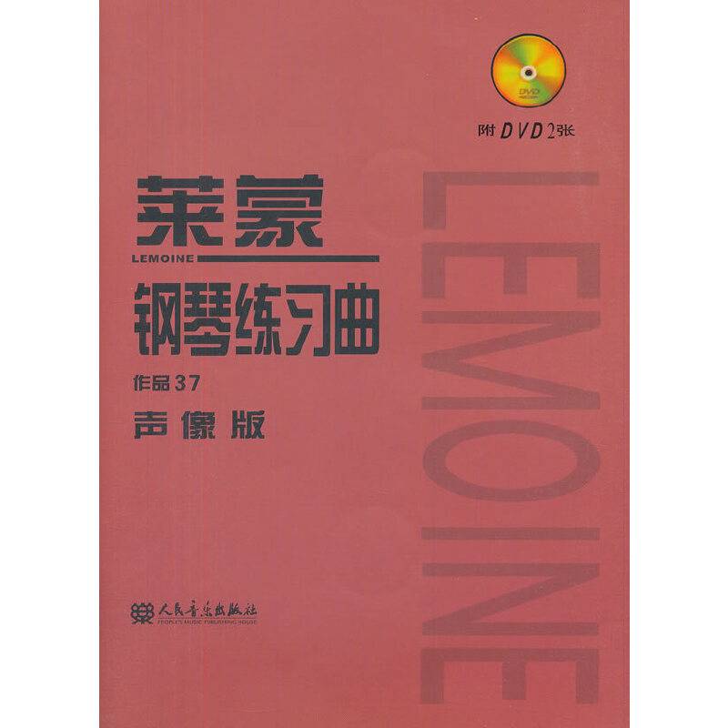 莱蒙钢琴练习曲