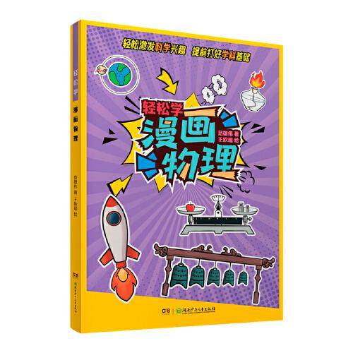 轻松学 漫画物理