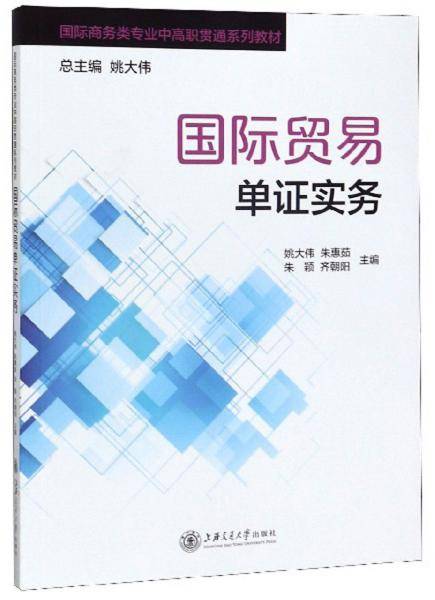 国际贸易单证实务/国际商务类专业中高职贯通系列教材