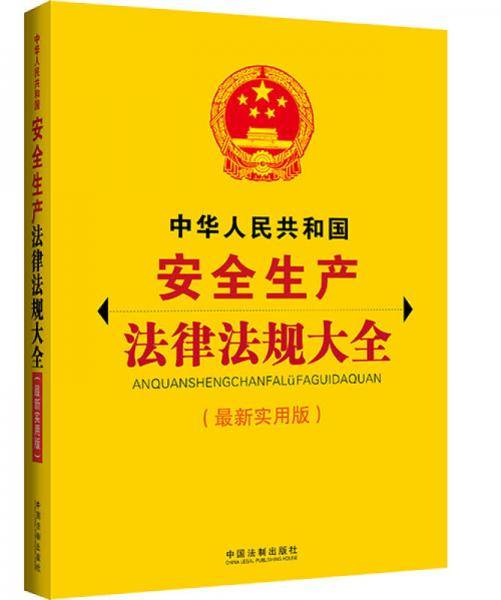 中华人民共和国安全生产法律法规大全（最新实用版）