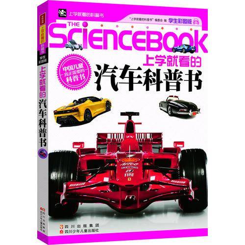 上学就看的汽车科普书-学生彩图版