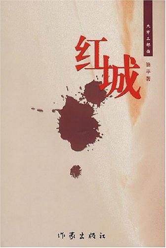 红城-大学三部曲