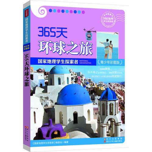 国家地理学生探索者-365天环球之旅-青少年彩图版