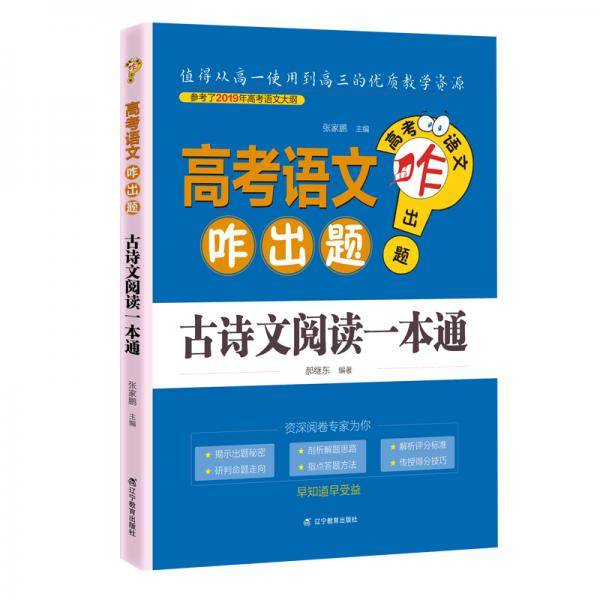 高考语文咋出题：古诗文阅读一本通