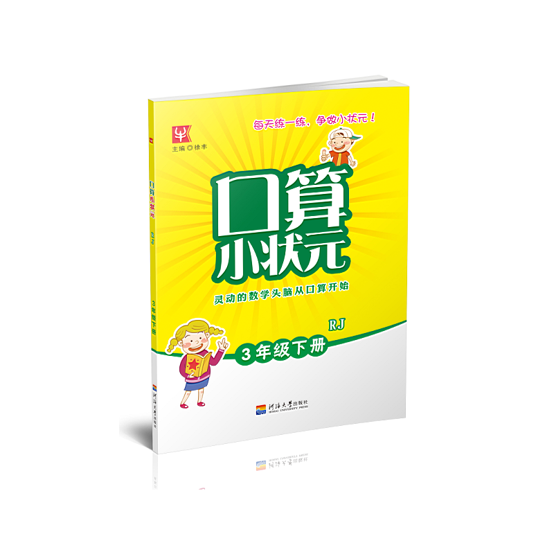 口算小状元 3年级 人教版 下册