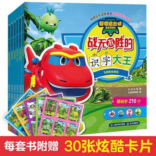 帮帮龙出动恐龙探险队・战无不胜的识字大王