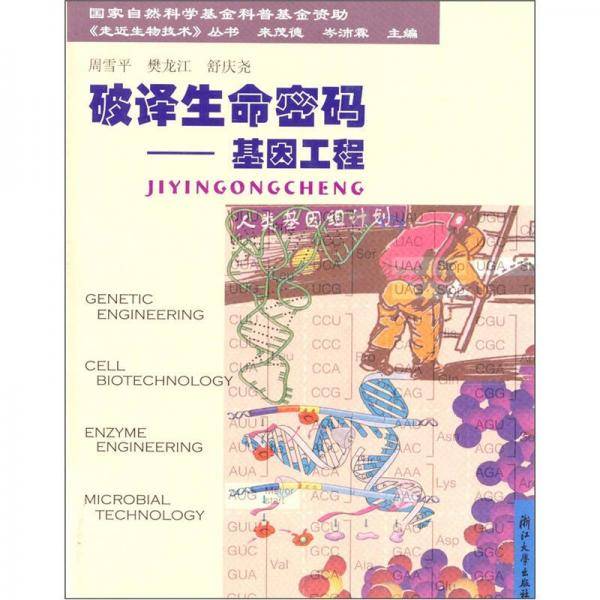 破译生命密码