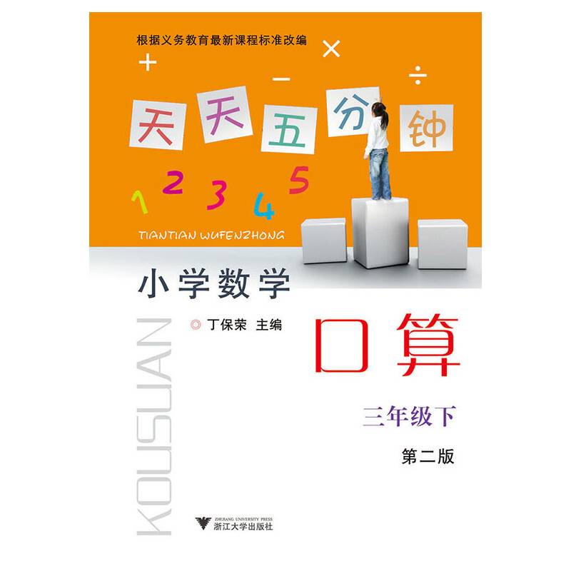 天天五分钟 口算 三年级下（第2版）