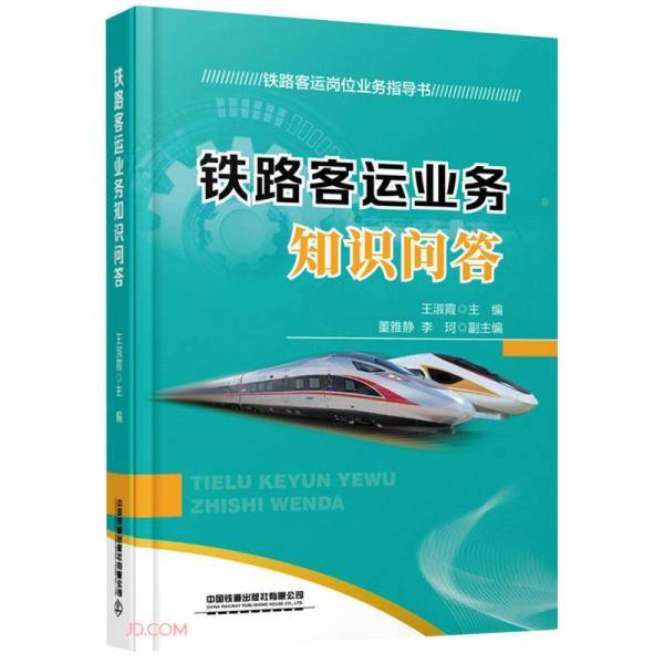 铁路客运业务知识问答/铁路客运岗位业务指导丛书