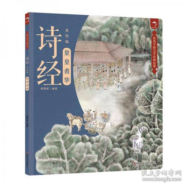 给孩子的文学经典启蒙 诗经