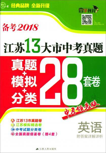 最后一考・江苏13大市中考真题+模拟28套卷