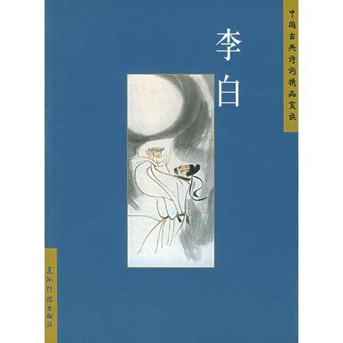 李白
