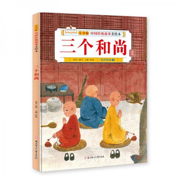 中国传统故事美绘本 三个和尚 精装绘本