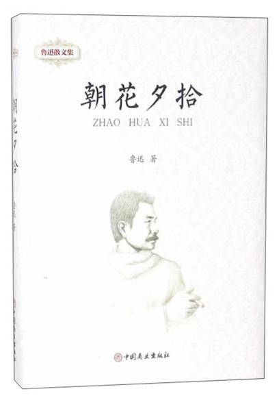 鲁迅散文集:朝花夕拾
