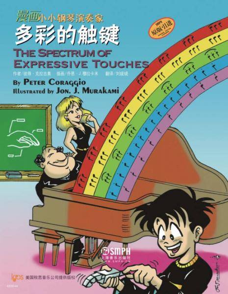 漫画小小钢琴演奏家：多彩的触键