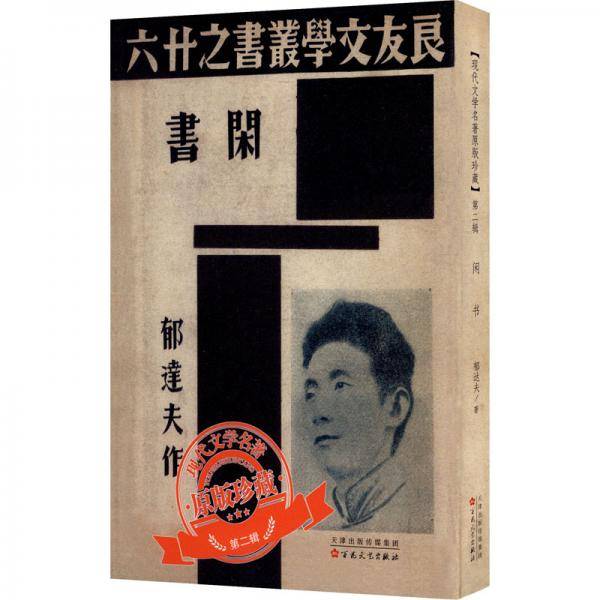 闲书（「现代文学名著原版珍藏」系列）