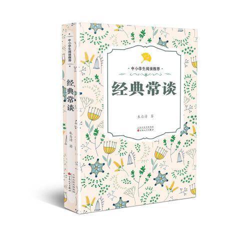 经典常谈