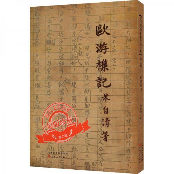 欧游杂记（「现代文学名著原版珍藏」系列）