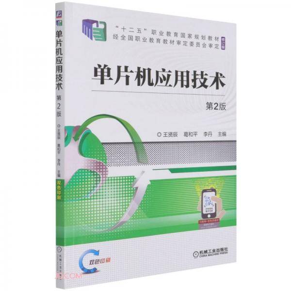 单片机应用技术第2版