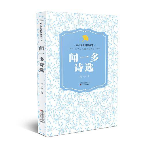 闻一多诗选