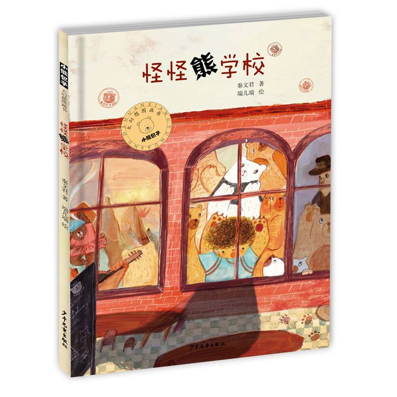 怪怪熊学校