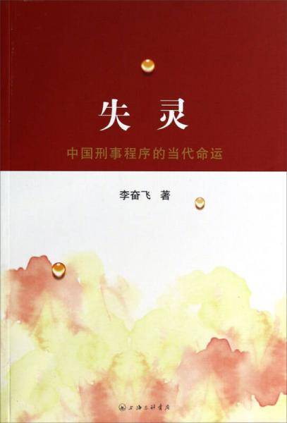 失灵：中国刑事程序的当代命运