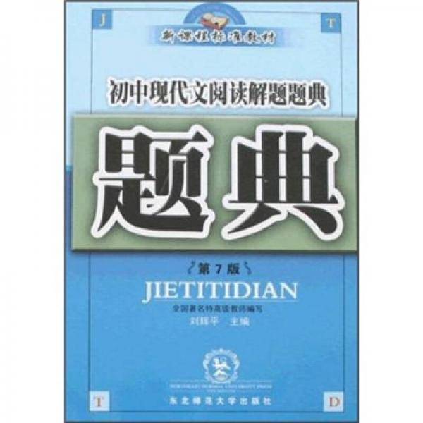 初中现代文阅读解题题典