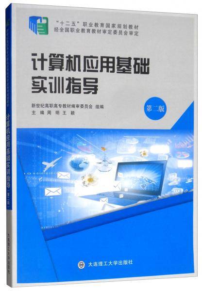 计算机应用基础实训指导（第2版）/“十二五”职业教育国家规划教材