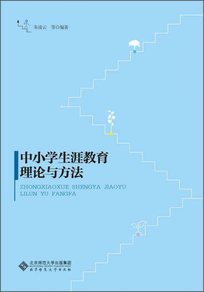 中小学生涯教育理论与方法