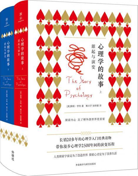 心理学的故事：源起与演变