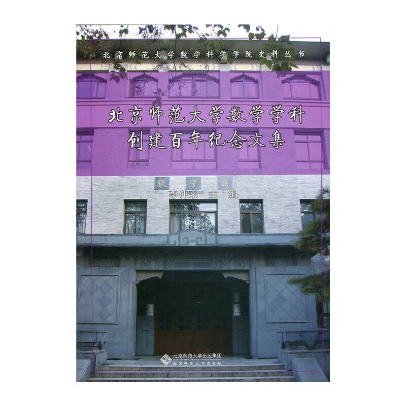 北京师范大学数学学科创建百年纪念文集