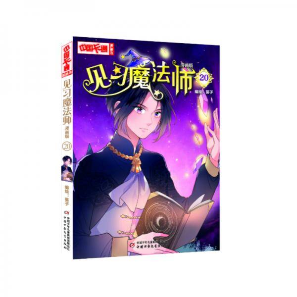 《中国卡通》漫画书――见习魔法师20・漫画版