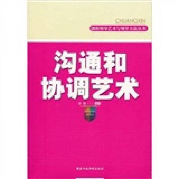 沟通和协调艺术